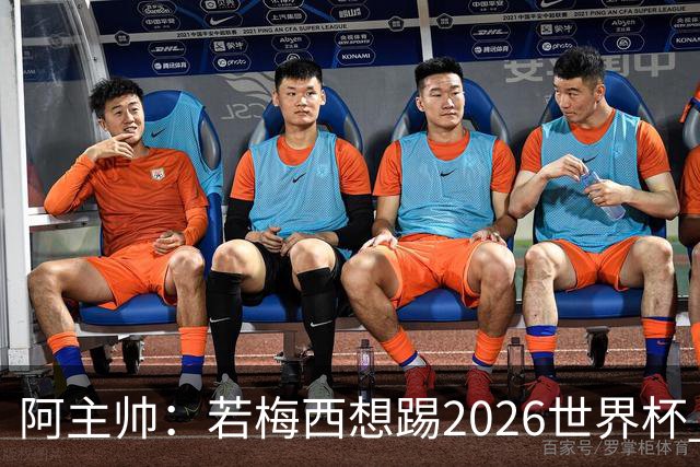 阿主帅：若梅西想踢2026世界杯 会为他保留10号球衣